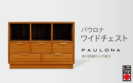 [桐箪笥] 春日部桐箪笥 パウロナワイドチェスト | インテリア インテリア