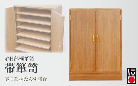 [桐箪笥] 春日部桐箪笥 帯箪笥 | 伝統工芸品 伝統工芸品