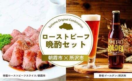 [ローストビーフ] ローストビーフ晩酌セット | ビール ビール