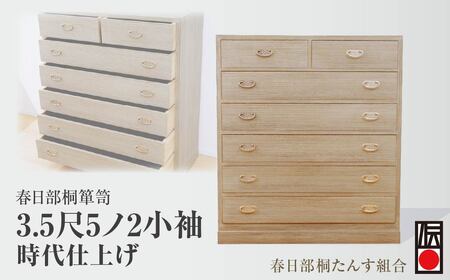 [桐箪笥] 春日部桐箪笥 3.5尺5ノ2 時代仕上げ | インテリア