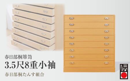 [桐箪笥] 春日部桐箪笥 3.5尺8重小袖 | 伝統工芸品 伝統工芸品