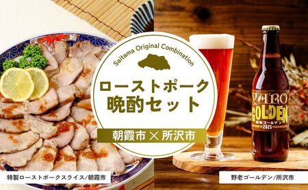 [ローストポーク]ローストポーク晩酌セット | ビール