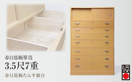 [桐箪笥]春日部桐箪笥 3.5尺7重 | 伝統工芸品 伝統工芸品