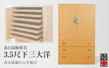 [桐箪笥] 春日部桐箪笥 3.5尺下三大洋 | 伝統工芸品 伝統工芸品