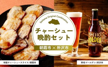 [チャーシュー]チャーシュー晩酌セット | ビール ビール