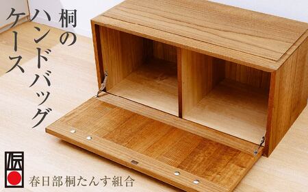 [桐箪笥] 春日部桐箪笥 ハンドバックケース | 伝統工芸品 伝統工芸品
