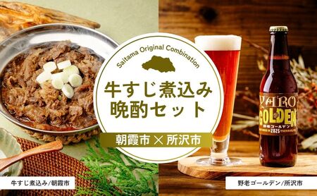 [牛すじ]牛すじ煮込み晩酌セット | ビール ビール