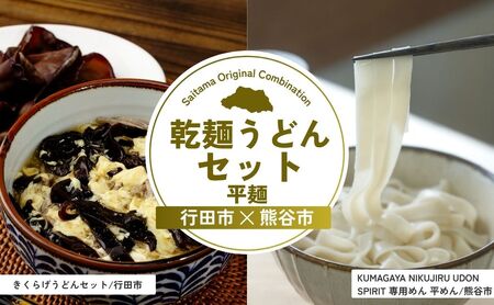 [うどん] 乾麺うどんセット平麺