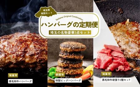 [ハンバーグ] 全3回定期便 ハンバーグセット | 黒毛和牛 黒毛和牛