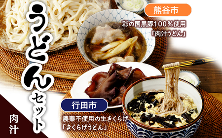 [うどん] うどんセット(肉汁) | 肉汁