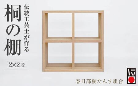 [桐箪笥] 春日部桐箪笥 桐の棚2×2段 | 伝統工芸品 伝統工芸品