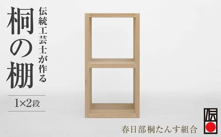 [桐箪笥] 春日部桐箪笥 桐の棚 1×2段 | 伝統工芸品