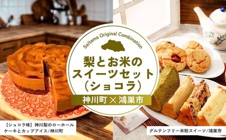 [ケーキ] 梨とお米のスイーツセット(ショコラ) | スイーツ ケーキ