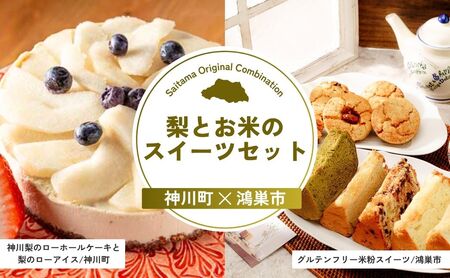 [ケーキ]梨とお米のスイーツセット | ケーキ スイーツ