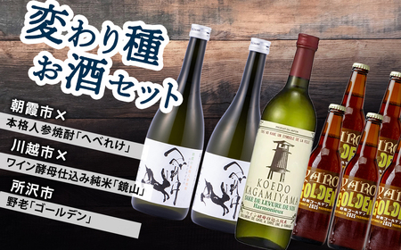 [お酒] 変わり種お酒セット | 焼酎 日本酒 ビール
