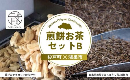 [せんべい] 煎餅お茶セットB | おかき ほうじ茶