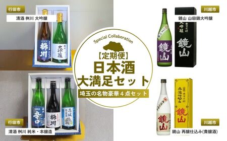 [日本酒] 定期便4回 日本酒大満足セット | お酒