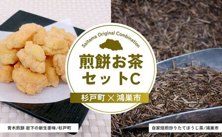 [お茶]煎餅お茶セットC | ほうじ茶 せんべい おかき