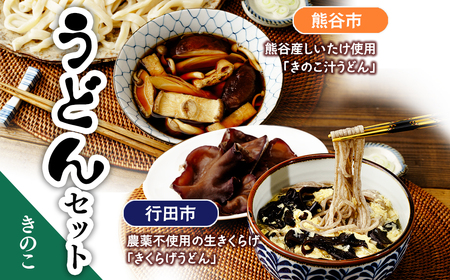 [うどん] うどんセット (きのこ) | きのこ きくらげ
