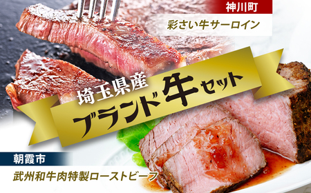 [ローストビーフ] 埼玉県産ブランド牛セットB | 牛肉