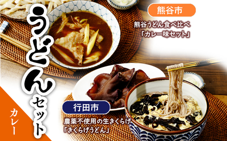 [うどん] うどんセット(カレー) ❘ カレー きのこ きくらげ