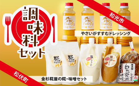 [発酵食品]調味料 セット | ドレッシング 糀