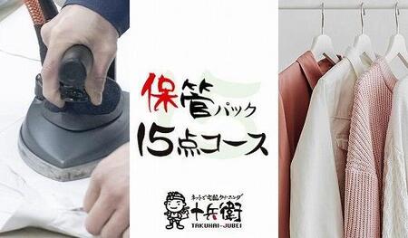 宅配クリーニング　保管15点パック　（最長10か月無料保管可能）