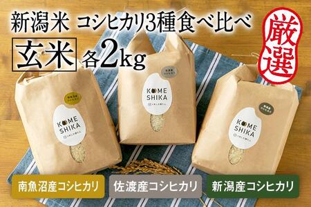 コシヒカリ 魚沼 3年の返礼品 検索結果 | ふるさと納税サイト「ふるなび」