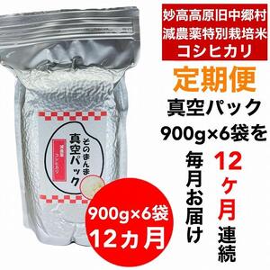 [12か月定期便]]新潟県減農薬特別栽培米 そのまんま真空パック 毎月900g×6袋