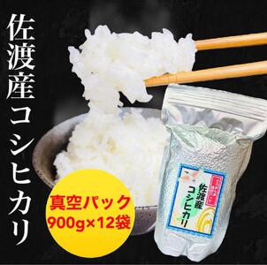 【令和５年度産】佐渡羽茂産コシヒカリ そのまんま真空パック 900g×12袋セット