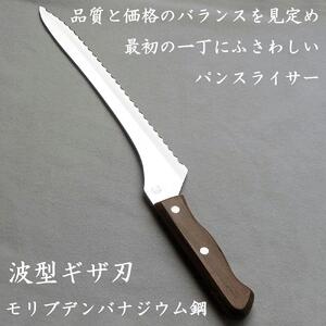 ナガオ パン切り包丁 パンスライサー 刃渡り235mm モリブデンバナジウム鋼