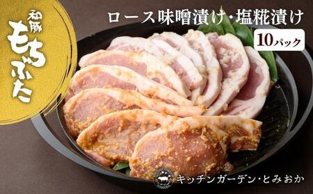 越後もちぶた(新潟県産 和豚もちぶた) 厚切りロース味噌漬け・塩糀漬け10枚入り