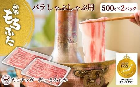 越後もちぶた(新潟県産和豚もちぶた) バラしゃぶしゃぶ用1kg