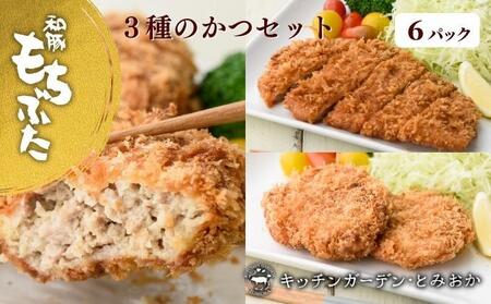 越後もちぶた（新潟県産和豚もちぶた） 3種のかつ