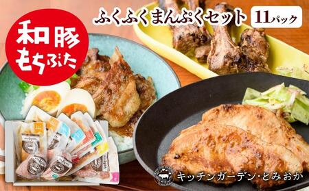 越後もちぶた(新潟県産 和豚もちぶた) まんぷくセット