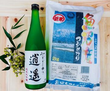 心そぞろ歩き、その傍らにー。 日本酒「逍遥」(720ml×1本)と魚沼産コシヒカリ(2kg×1個)の特産品セット