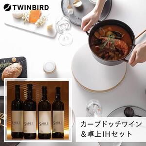 [ふるさと納税][MA-003W-A17]TWINBIRD IH調理器×カーブドッチ ワイン SABLEセット
