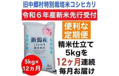 [令和6年産新米・定期便先行予約]新潟県旧中郷村減農薬特別栽培米コシヒカリ 5kg(全12回)