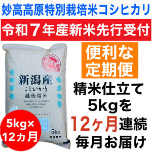 [令和6年産新米・定期便先行予約]新潟県旧中郷村減農薬特別栽培米コシヒカリ 5kg(全12回)