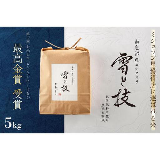 ≪ 令和7年産 ≫ 最高金賞受賞 南魚沼産コシヒカリ 雪と技 5kg　農薬8割減・化学肥料不使用栽培