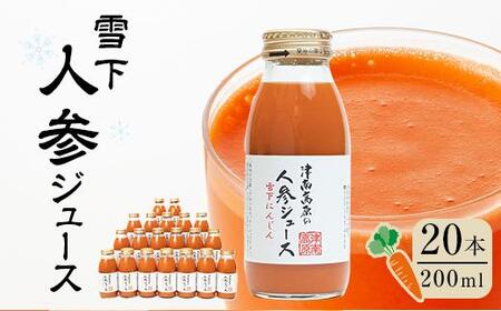 津南高原の雪下人参ジュース 200ml×20本|新潟 津南 新潟県 雪下 人参 ジュース 野菜ジュース 200ml 20本