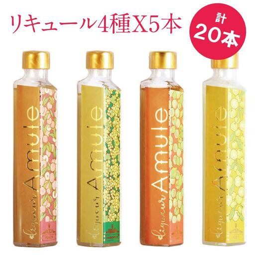 日本酒ベースの4種のリキュール Amule アミュレ [4種(各200ml)×5セット 計20本]