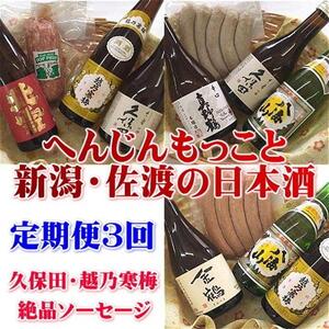 [定期便]久保田・越乃寒梅入り!へんじんもっこと新潟・佐渡の日本酒 3か月連続でお届け