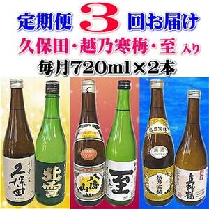 [定期便]久保田・越乃寒梅入り 新潟・佐渡の日本酒 3か月連続でお届け
