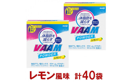 明治 ヴァーム パウダー レモン風味 計40袋