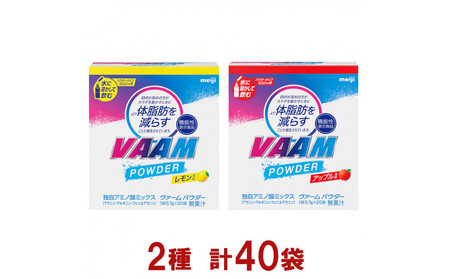 明治 ヴァーム パウダー 2種セット(レモン風味・アップル風味) 計40袋