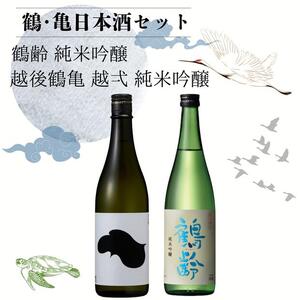 鶴・亀日本酒セット「鶴齢(かくれい)純米吟醸・越後鶴亀越弌(こしいち)純米吟醸」