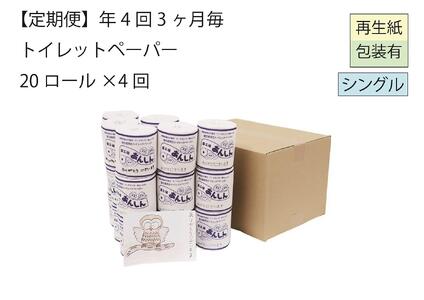 シングルトイレットペーパー定期便「A」[障がい者支援の返礼品]