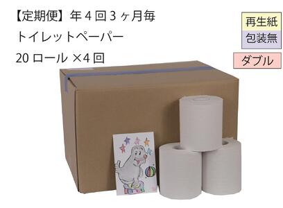 ダブルトイレットペーパー定期便「包装なしWA」[障がい者支援の返礼品]