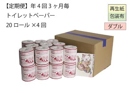 ダブルトイレットペーパー定期便「WA」[障がい者支援の返礼品]